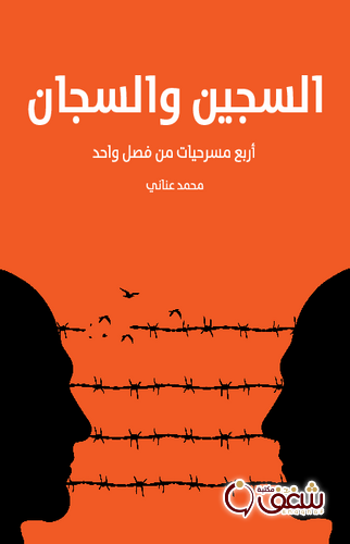 مسرحية السجين والسجان أربع مسرحيات من فصل واحد للمؤلف محمد عناني